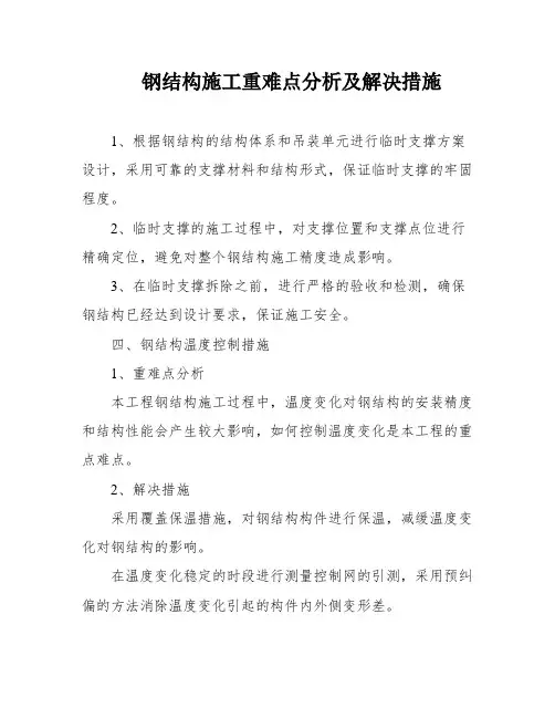 钢结构施工重难点分析及解决措施