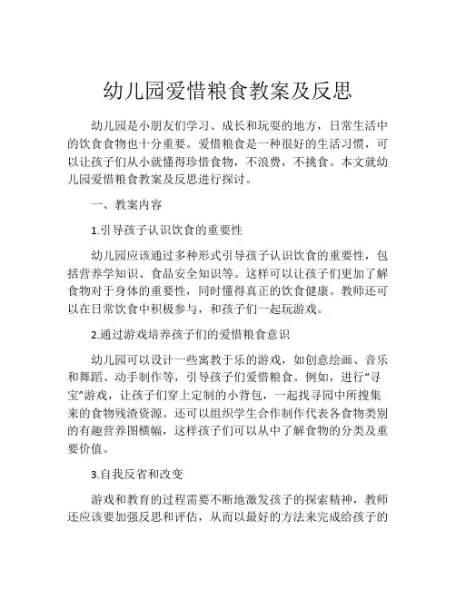 幼儿园爱惜粮食教案及反思