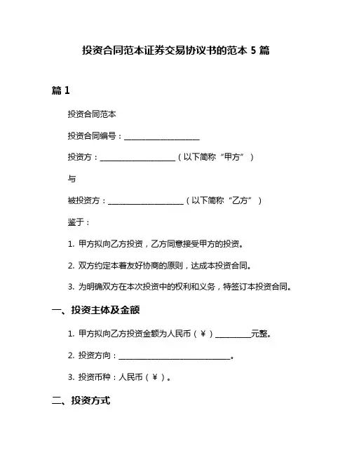 投资合同范本证券交易协议书的范本5篇