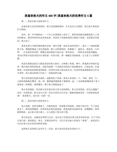 我喜欢秋天的作文400字我喜欢秋天的优秀作文4篇