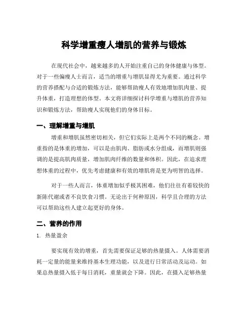科学增重瘦人增肌的营养与锻炼