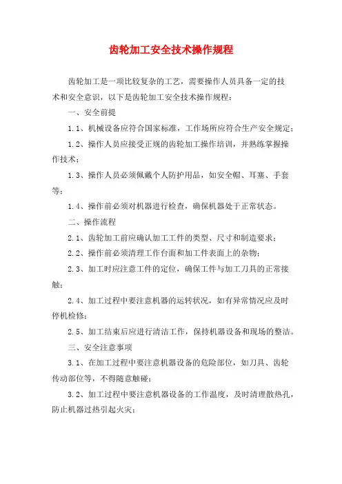 齿轮加工安全技术操作规程
