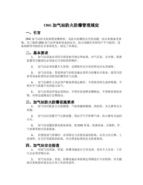 CNG加气站防火防爆管理规定