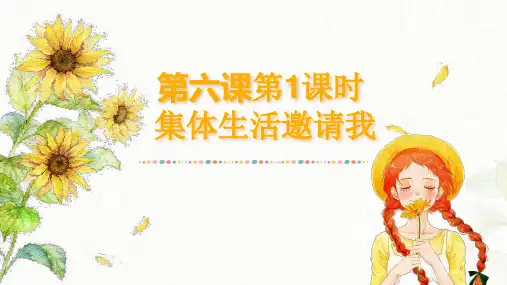 部编版七年级道德与法治下册6.1《集体生活邀请我》公开课课件