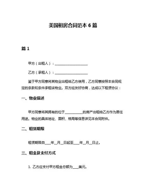 美国租房合同范本6篇