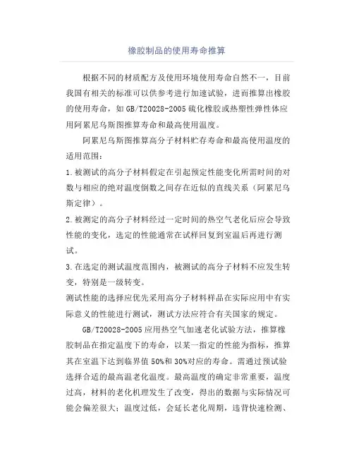橡胶制品的使用寿命推算