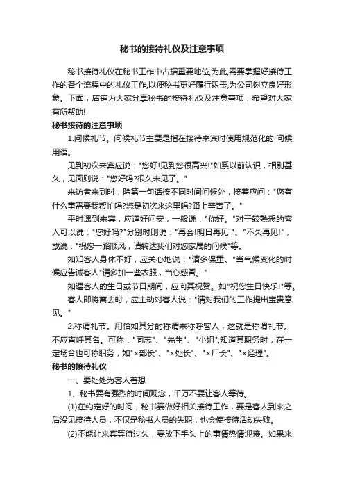 秘书的接待礼仪及注意事项