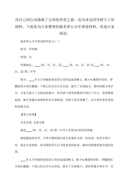 事迹材料：最美孝心少年事迹材料【精选5篇】