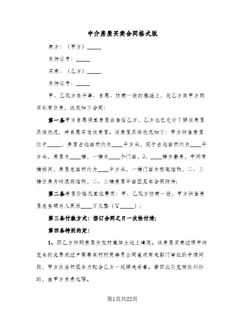 中介房屋买卖合同格式版(5篇)