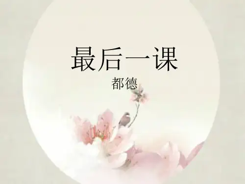都德《最后一课》(原创清晰改良版)