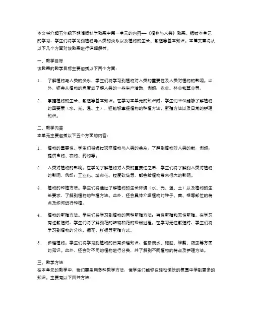 五年级下期湘版科学教案——《植物与人类》教案