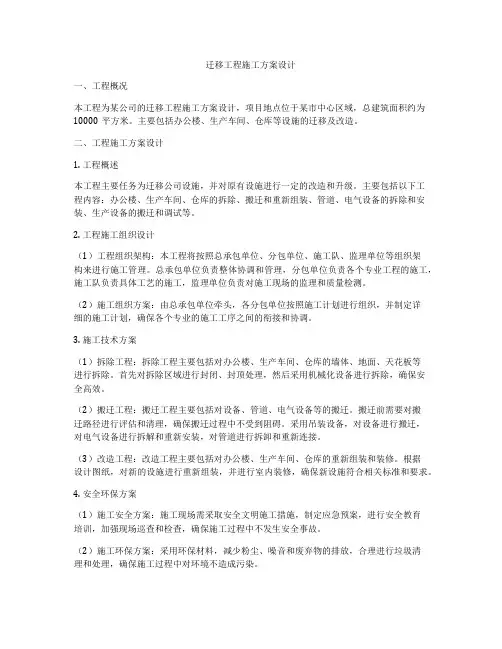 迁移工程施工方案设计