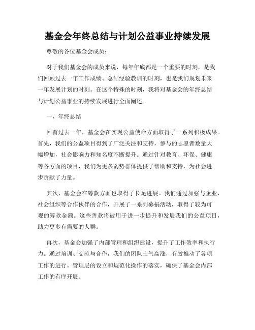 基金会年终总结与计划公益事业持续发展