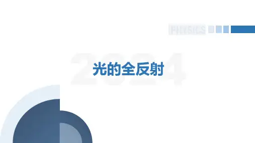 【选修一PPT】第4.3节  光的全反射