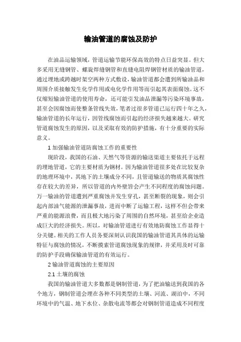 输油管道的腐蚀及防护
