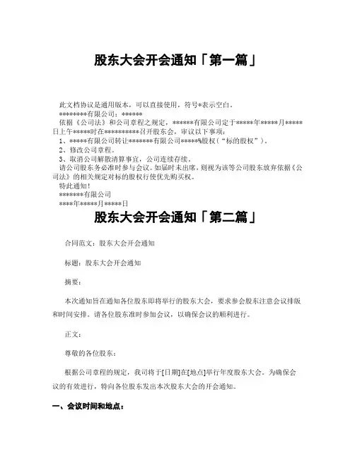 股东大会开会通知「精选3篇」