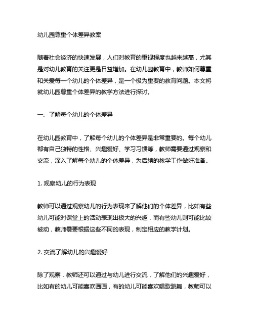 幼儿园尊重个体差异教案 幼儿园个体差异