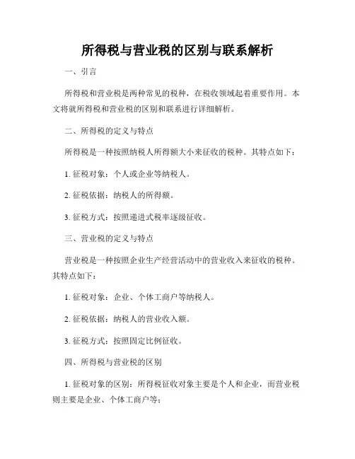 所得税与营业税的区别与联系解析