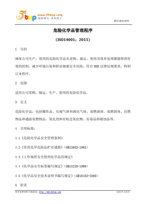 ISO14001-2015危险化学品管理程序