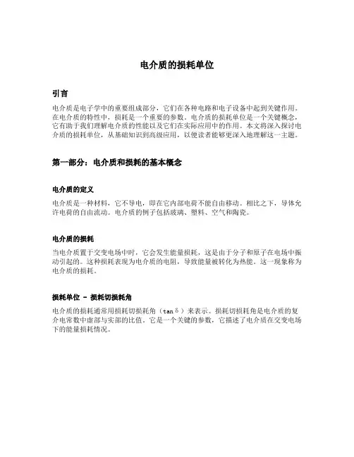 电介质的损耗单位