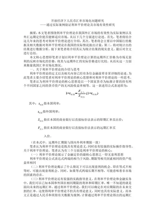 开放经济下人民币汇率市场化问题研究——通过实际案例验证利率平价理论及市场有效性研究