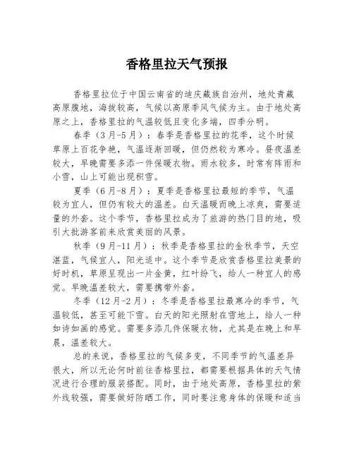 香格里拉天气预报