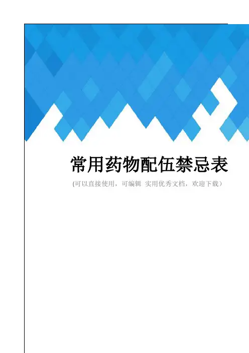常用药物配伍禁忌表完整