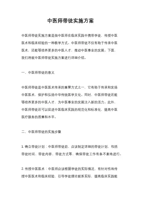 中医师带徒实施方案