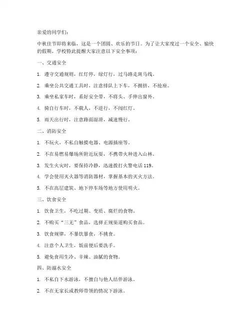 中秋放假安全教育小学