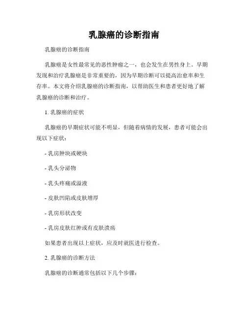 乳腺癌的诊断指南
