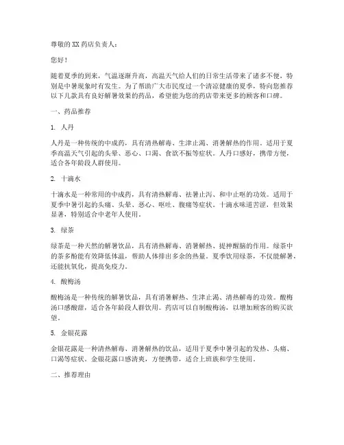 解暑药品推荐信范文