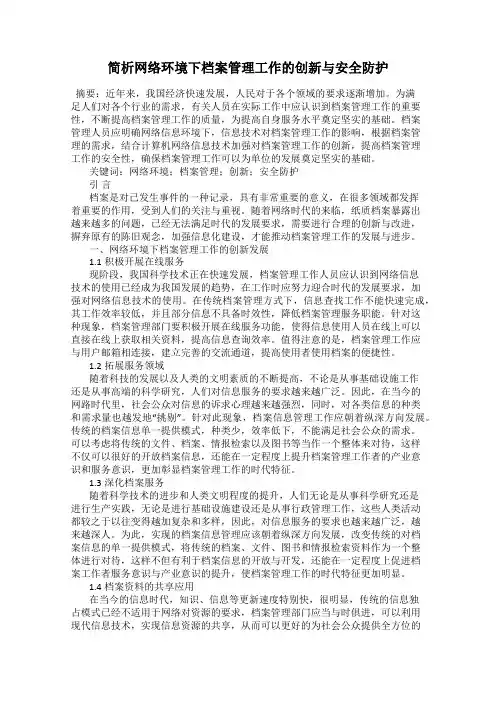 简析网络环境下档案管理工作的创新与安全防护
