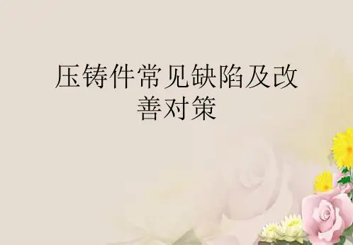 压铸件常见缺陷及改善对策