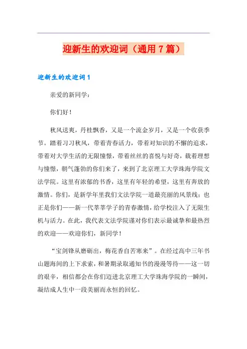 迎新生的欢迎词(通用7篇)
