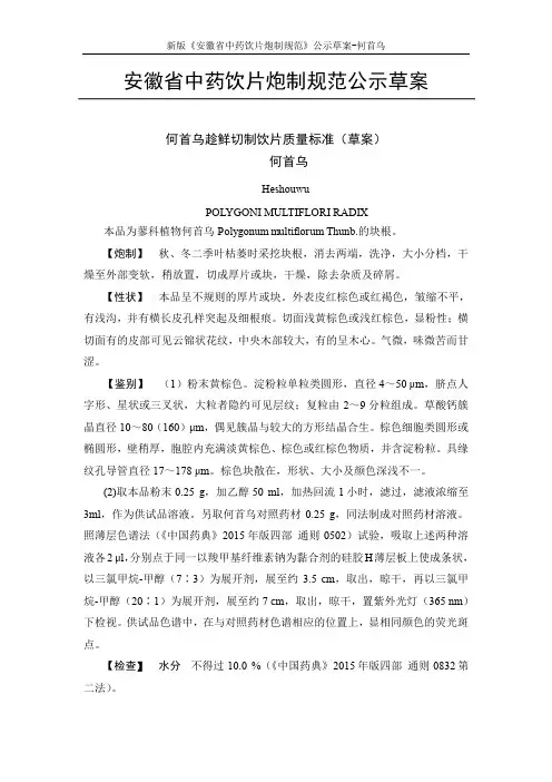 安徽省中药饮片炮制规范公示草案.doc