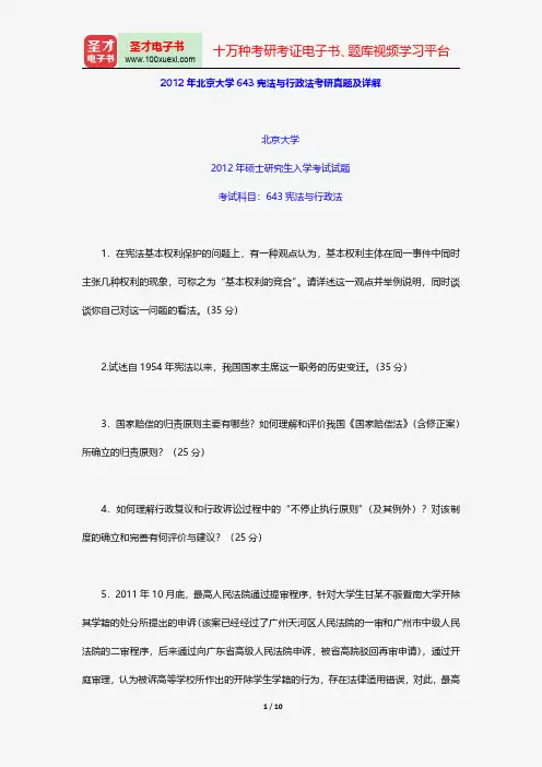 2012年北京大学643宪法与行政法考研真题及详解【圣才出品】