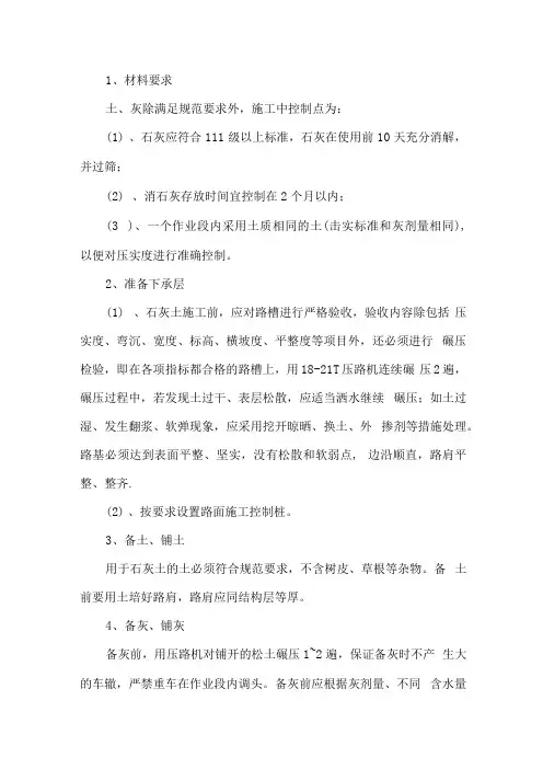石灰土底基层路拌法施工方案