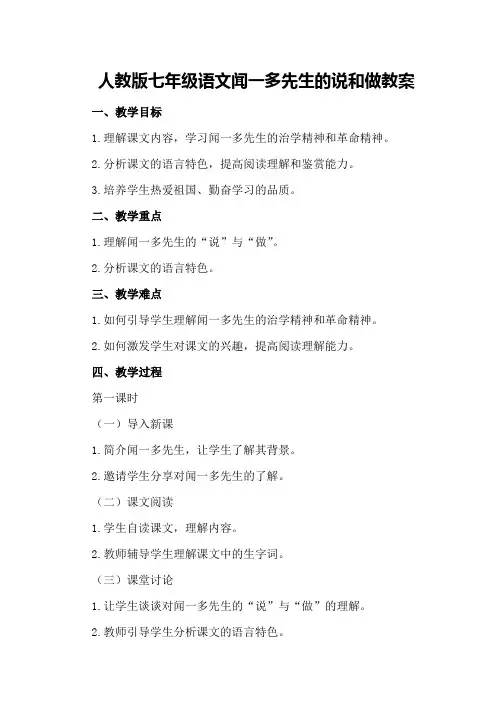 人教版七年级语文闻一多先生的说和做教案