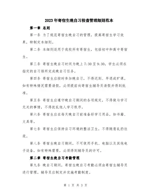2023年寄宿生晚自习检查管理细则范本