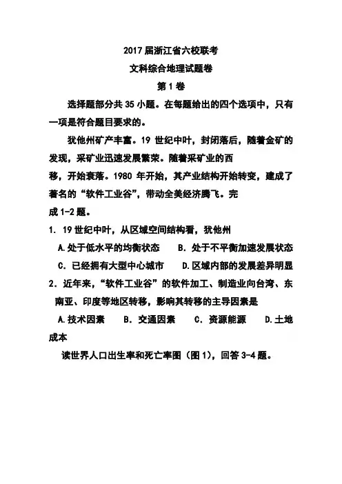 2017届浙江省高三六校3月联考地理试卷及答案