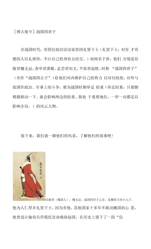 小学语文阅读课人物推荐“战国四君子”教学设计