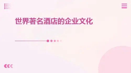世界著名酒店的企业文化