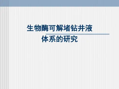 生物酶可解堵钻井液体系的研究_2022年学习资料