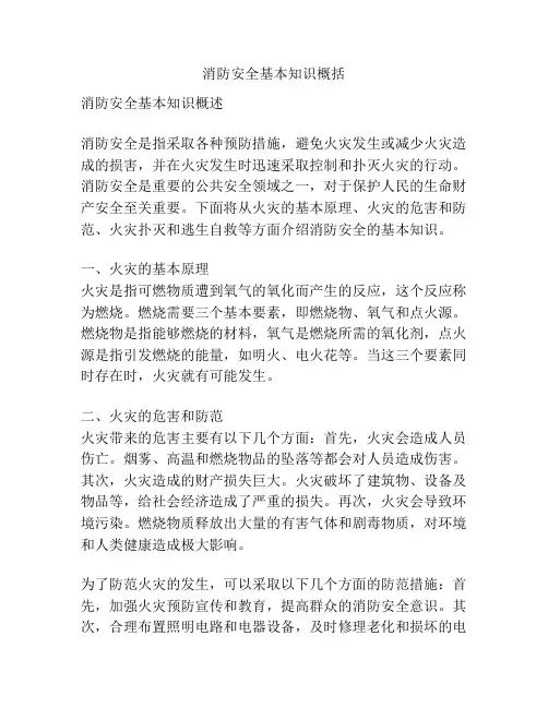 消防安全基本知识概括