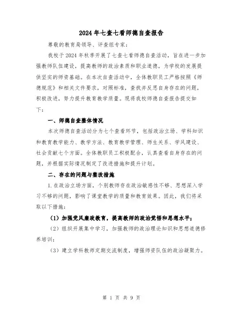 2024年七查七看师德自查报告（3篇）