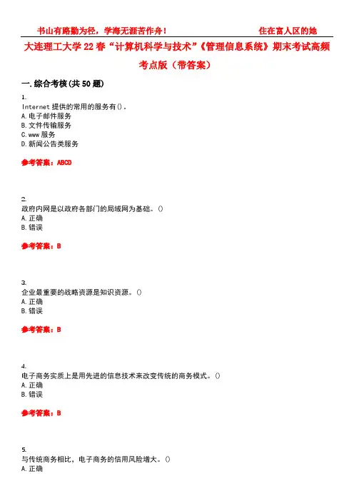 大连理工大学22春“计算机科学与技术”《管理信息系统》期末考试高频考点版(带答案)试卷号：5