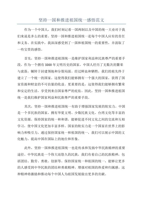 坚持一国和推进祖国统一感悟范文