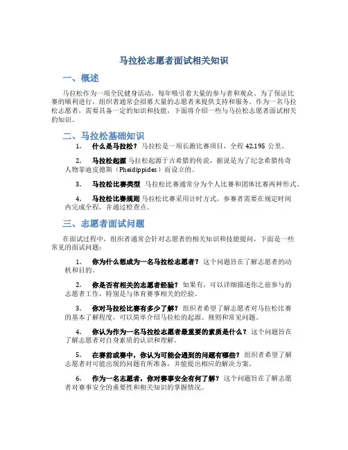 马拉松志愿者面试相关知识