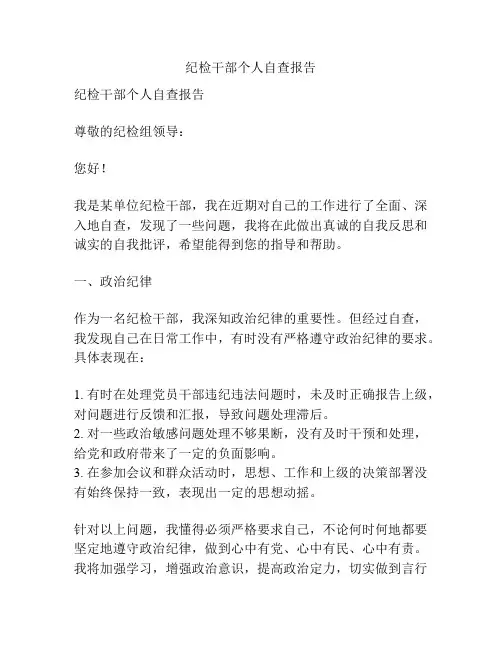 纪检干部个人自查报告