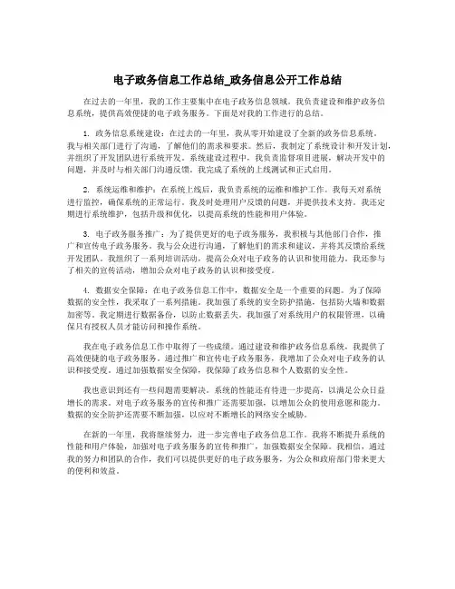 电子政务信息工作总结_政务信息公开工作总结